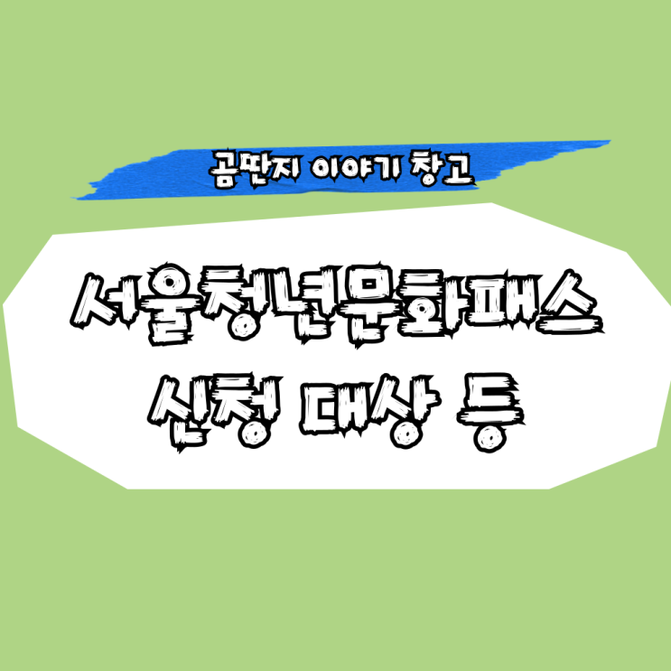  서울청년문화패스 신청 대상 자격조건 '20만원'혜택