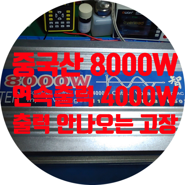  중국산 8000W (연속 4000W) 인버터 220V 출력 안 나오는 고장 12V 220V 인버터 수리