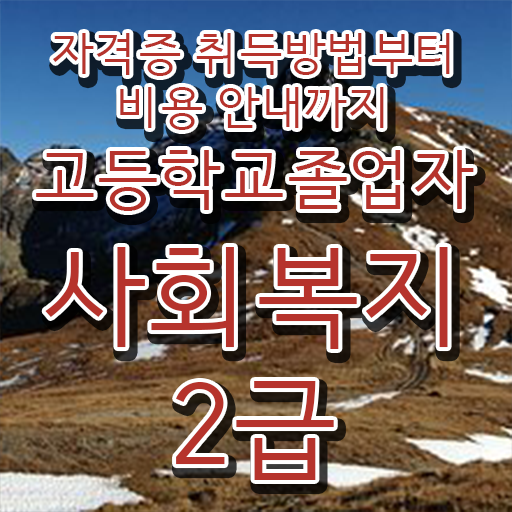  학점은행제 가격 취업 정보 모두 드려요