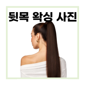  뒷목 왁싱 시술 사진 - 마산 왁싱샵 마이뷰티