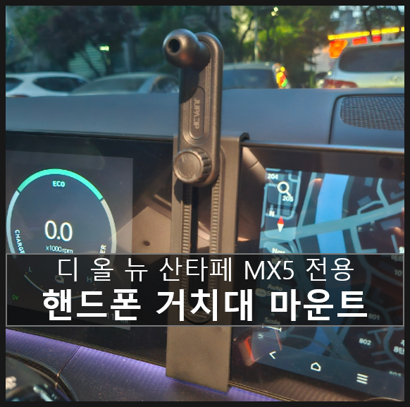  [주파집]  디올뉴 싼타페MX5거치대 단단하게 고정되는 핸드폰 거치대 마운트