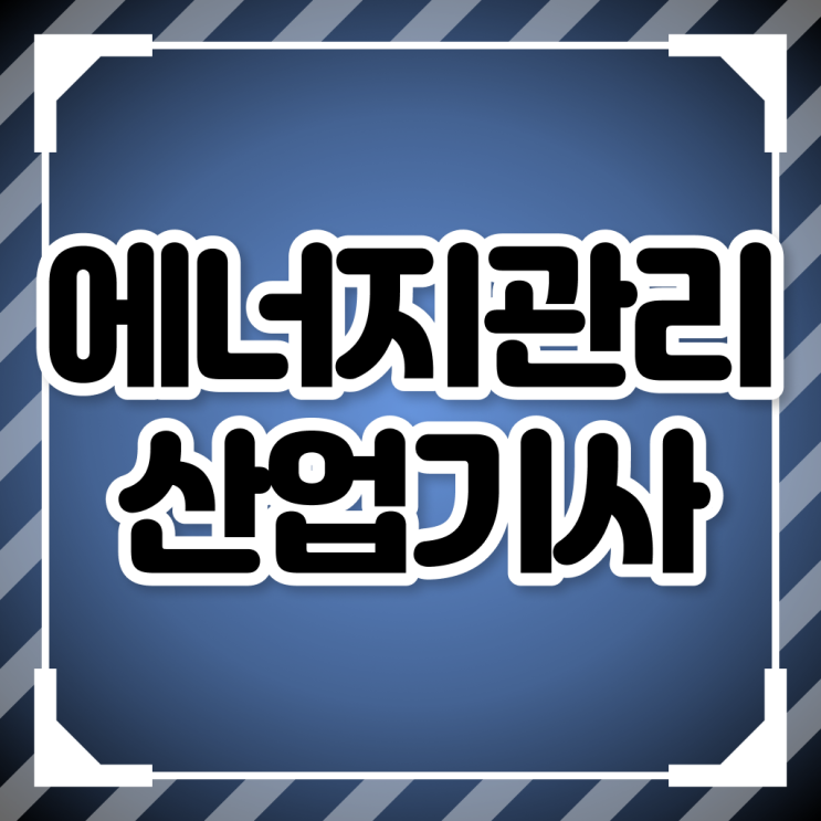  에너지관리산업기사 학원 에너지관리산업기사 시험자격 독학으로 편하게 준비한 과정