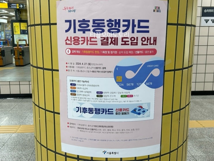  기후동행카드 신용카드충전 개시! 현금 안 뽑아도 된다!
