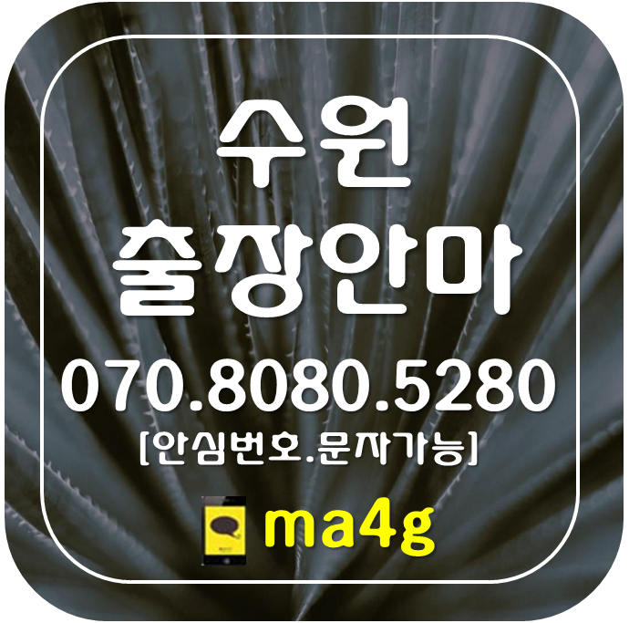  [수원출장마사지·안마]고색동 구운동 금곡동 호매실동 곡반정동 세류동 권선동 고등동 우만동 인계동 화서동 우만동 수원역 매탄동 원천동 영통 광교 망포동 매탄동 이의동 서둔동 수원시청