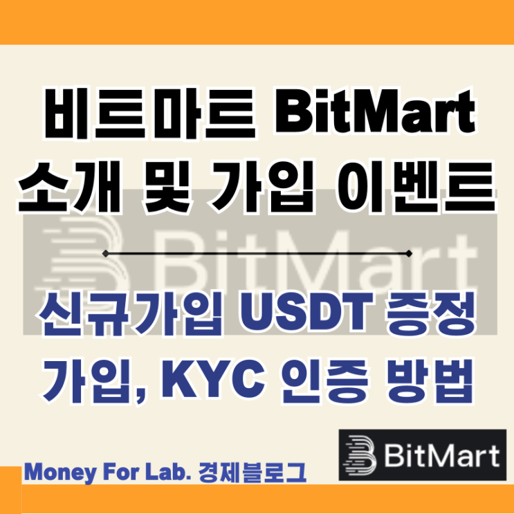 비트마트 BitMart 해외 외국 코인 거래소 증정금 가입 이벤트 KYC 뜻