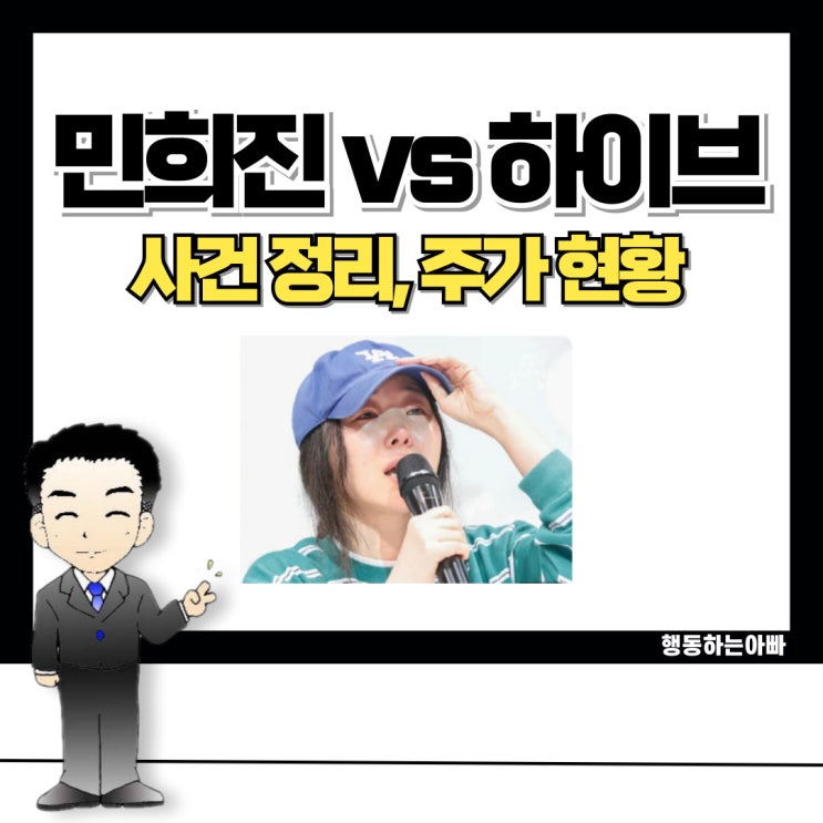 모회사 하이브 vs 자회사 <b>어도어</b>(<b>대표</b> <b>민희진</b>) 사태로 주가... 
