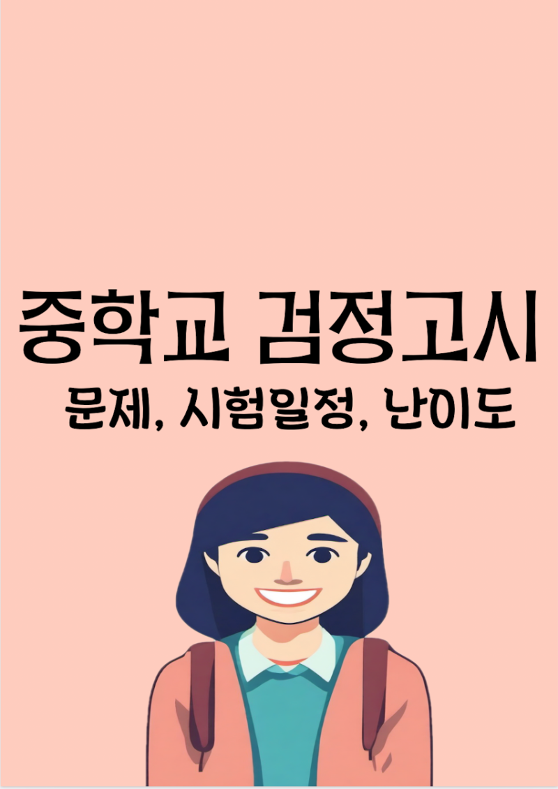 중학교 검정고시 문제, 일정, 과목, 난이도 등