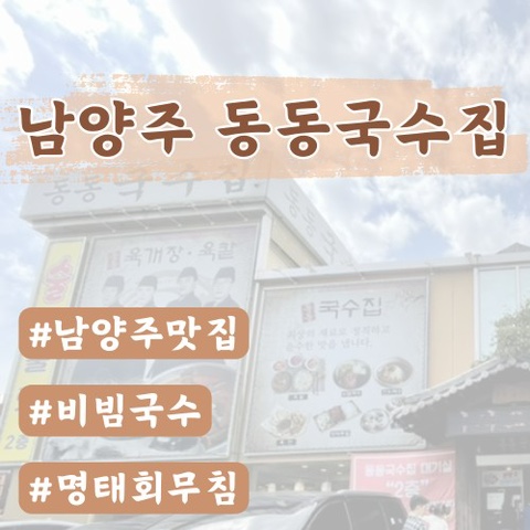  [남양주팔당맛집]동동국수집(육개장칼국수,육전,비빔국수 맛집)