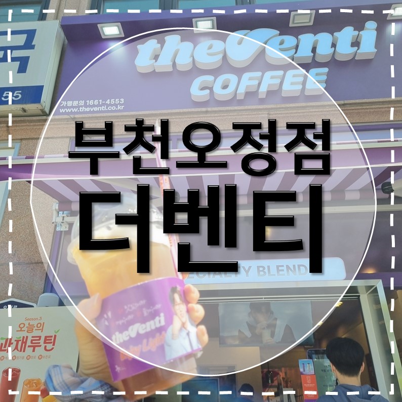 더벤티 부천오정점 사진 1