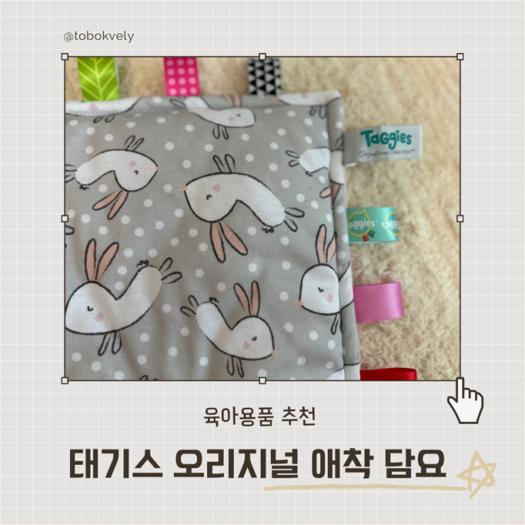  신생아 출산선물로 추천하는 태기스 오리지널 애착담요