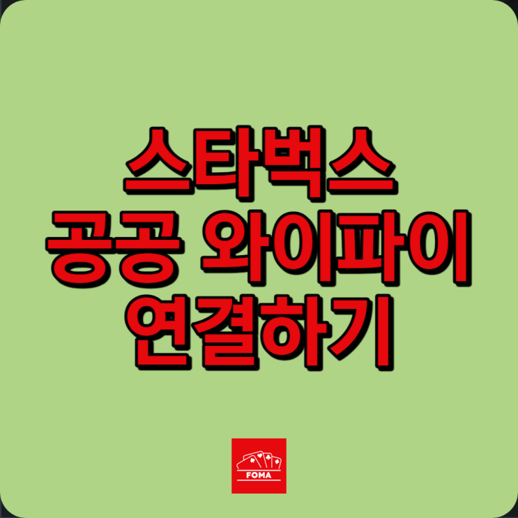  스타벅스 와이파이 비밀번호 secure 보안 연결, 끊김 해결 방법
