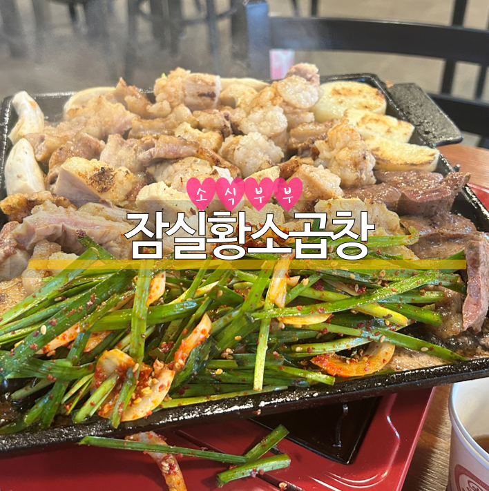  [송파] 생곱창이 맛있는, 잠실 곱창 맛집 '잠실황소곱창'