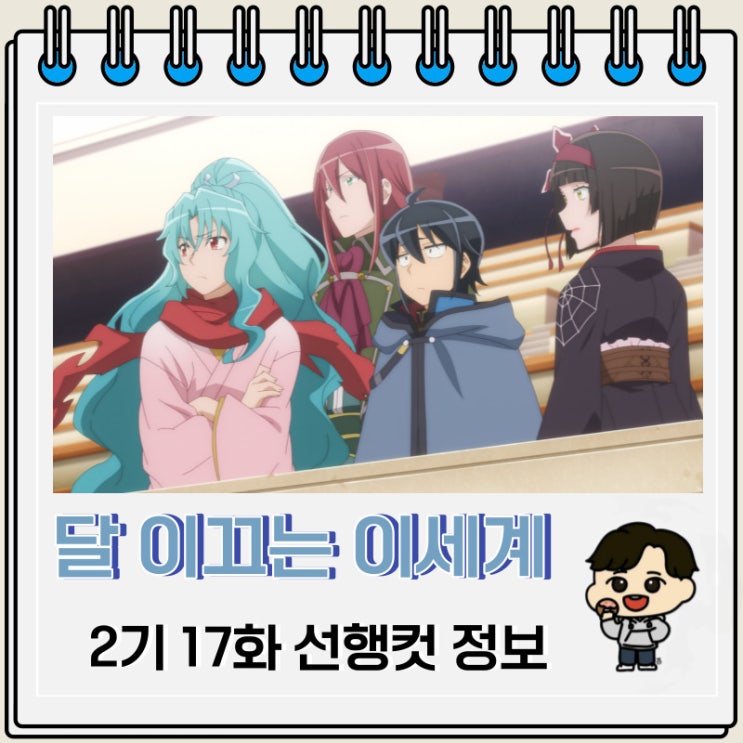 왓챠 달이 이끄는 이세계 여행 2기 17화 왓챠 달이 이끄는 이세계 여행 2기 17화