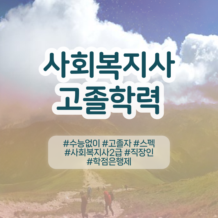  고졸사회복지사자격증취득방법 , 무자격 비전공자도 쉽게 사회복지사 자격증 갖춘 노하우