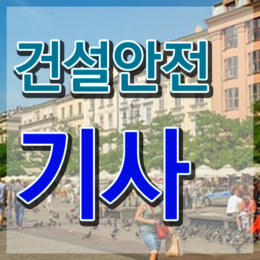  건설안전기사 연봉 건설안전기사 시험자격 온라인으로 5달만에 준비하는 노하우