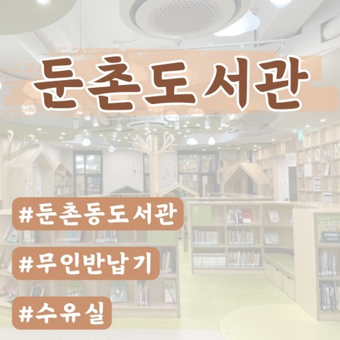  [강동 아이랑]둔촌도서관(회원가입,북스타트,수유실,유아실 정보)