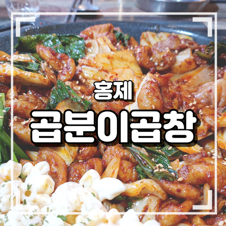 홍제동 맛집 곱분이곱창 홍제 내돈내산 솔직후기 홍제동 맛집 곱분이곱창 홍제 내돈내산 솔직후기