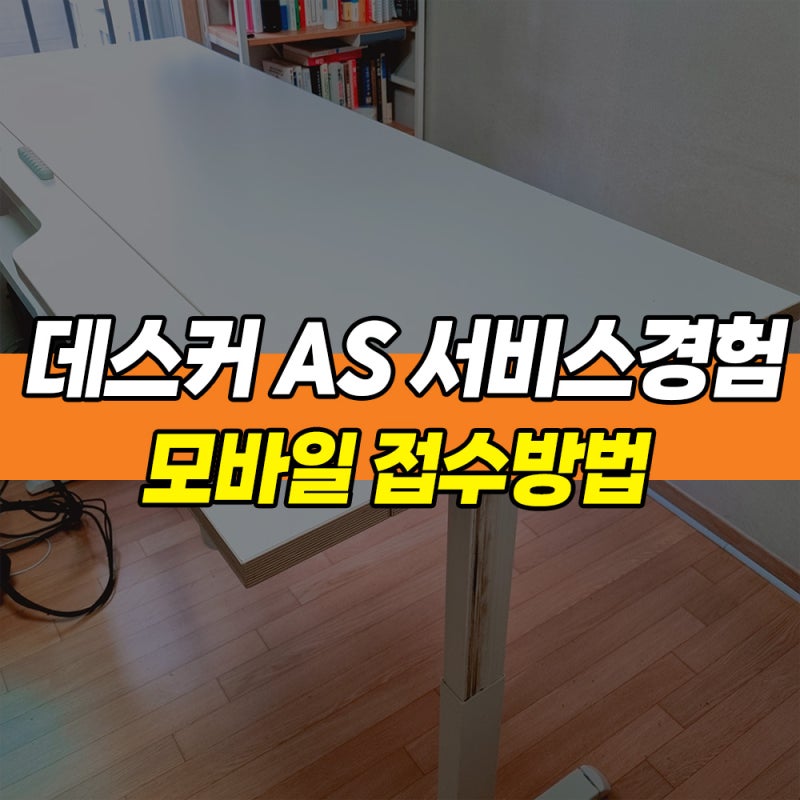 데스커 고객센터 AS 서비스 접수 후 수리 받음(모바일 접수와 전화번호)
