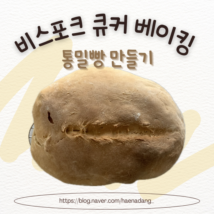  비스포크 큐커 베이킹 | 노오븐 통밀빵 | 초간단 베이킹 | 에어프라이어 통밀빵 레시피 | haenamade