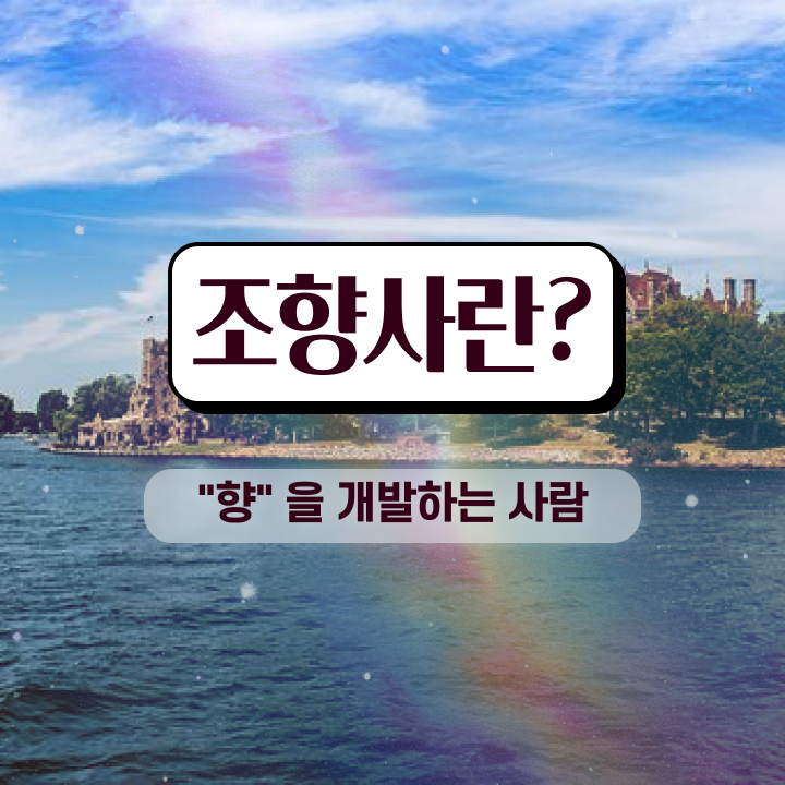  서울향수공방데이트 , 조향사 준비 과정 , 취업관련 정보