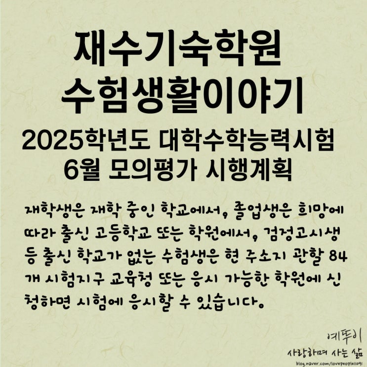  재수기숙학원 수험생활 이야기 2025학년도 대학수학능력시험 6월 모의평가 시행계획 발표