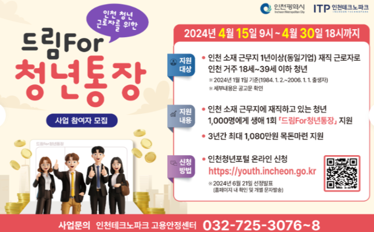  [청년지원] 인천 재직 청년들을 위한 드림포(for) 청년통장