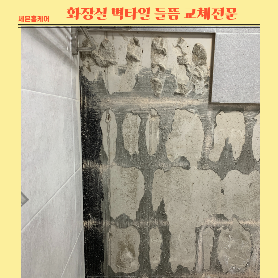 화장실벽타일들뜸 부분교체전문업체