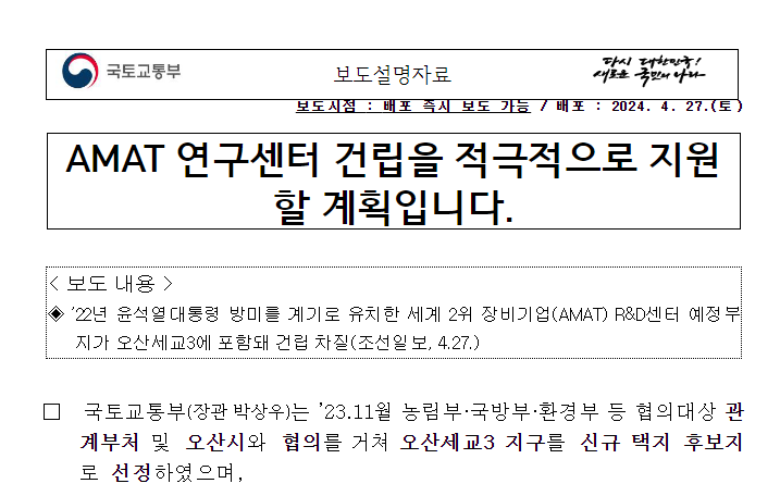 AMAT 연구센터 건립을 적극적으로 지원할 계획입니다. AMAT 연구센터 건립을 적극적으로 지원할 계획입니다.