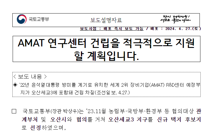 AMAT 연구센터 건립을 적극적으로 지원할 계획입니다.