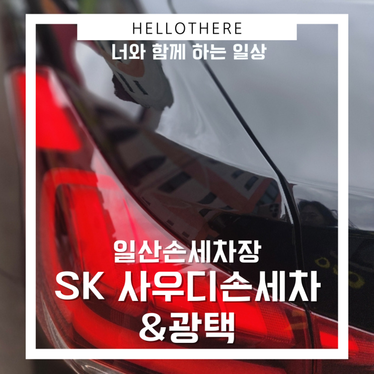  일산손세차 장항동 SK 사우디에서 반짝반짝 세차했어요.