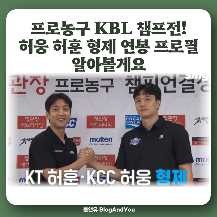 프로농구 챔프전 일정! KBL 챔피언결정전 허웅 허훈 형제 연봉 군대 알아봐요