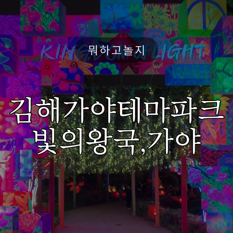  주말에 아이랑 밤산책하기 좋은 ‘김해가야테마파크 빛의 왕국’