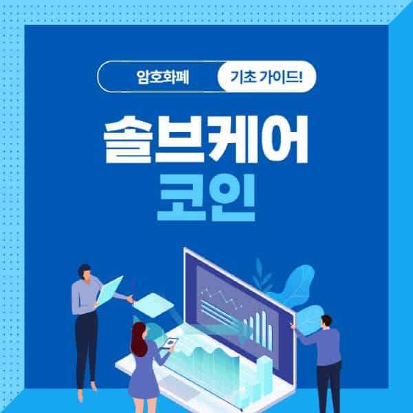  솔브케어 코인: 의료 분야 블록체인 혁신, 호재 및 전망 20자 이내