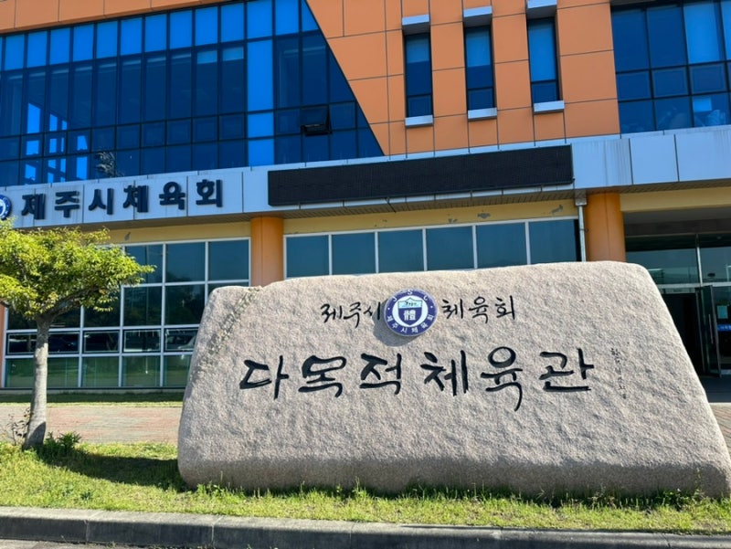 제주시 사라봉 근처 사라봉다목적체육관 노동절기념