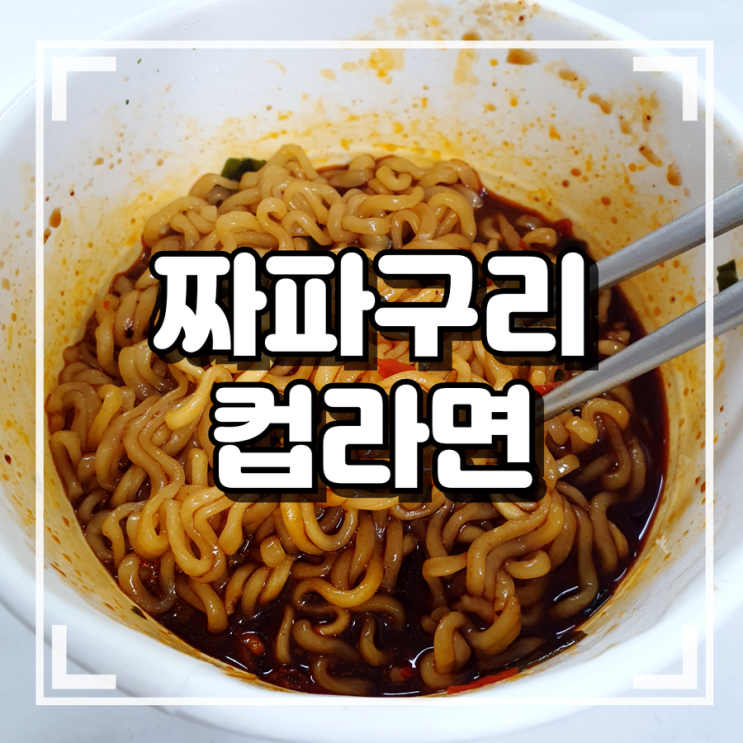 짜파구리 컵라면 조리법 및 내돈내산 솔직후기 짜파구리 컵라면 조리법 및 내돈내산 솔직후기