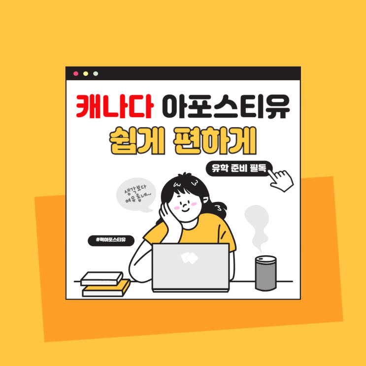  캐나다 유학 아포스티유! 복잡하게 생각하지 말아요