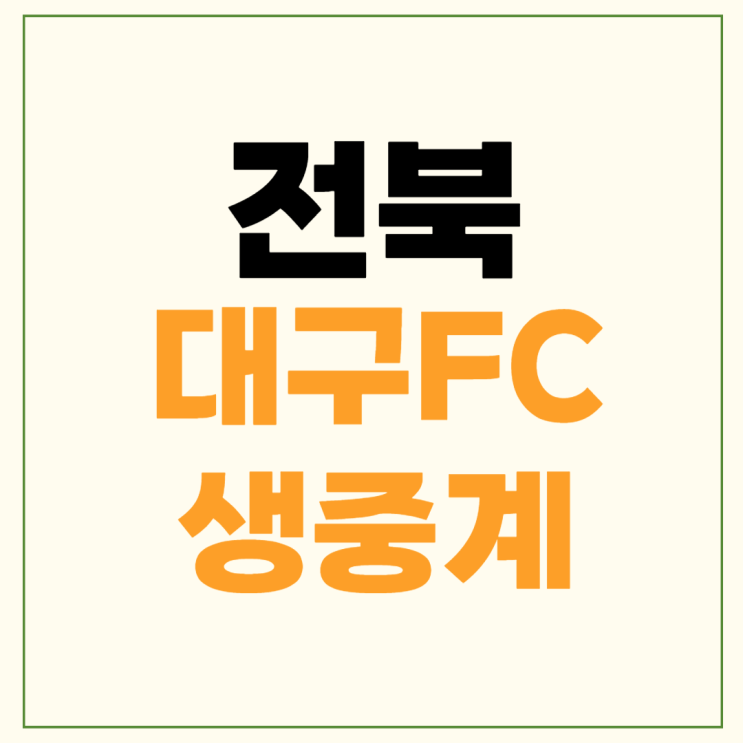 <b>전북 대구</b> 축구 중계 K리그1 경기일정 2024년4월28일 <b>전북</b>... 