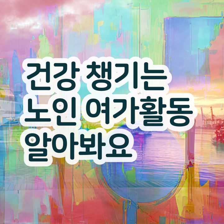  노인여가활동지도사 학원 , 노인여가활동지도사자격증 취득 노하우 , 무료 강의