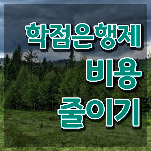  학점은행제 방법 , 필요할까요? . 비용부담 절감 기간 단축 방법 보고싶다면