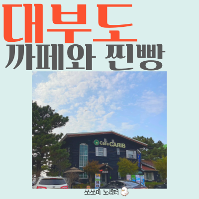  대부도 갈만한곳 | 까페 카리브 | 불란서찐빵 | 안산 대부도 핫한 내돈내산 2탄