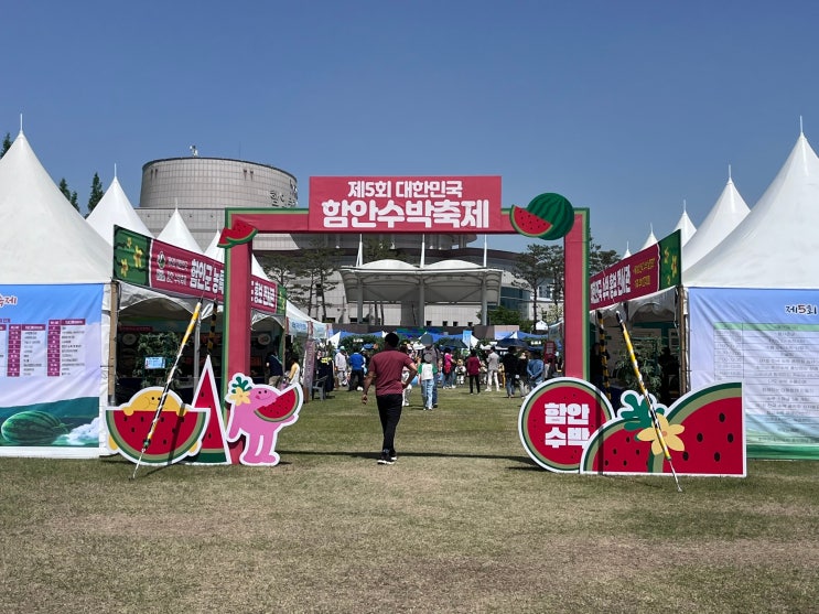  제5회 함안 수박축제에 다녀왔어요.