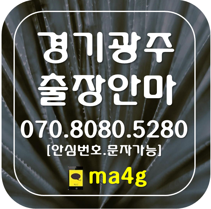  [경기광주출장마사지·안마]경안동 쌍령동 송정동 회덕동 탄벌동 목현동 중대동 능평동 태전동 장지동 고산동 신현동 문형동 추자동 매산동 양벌동 삼동 직동 역동 오포 곤지암 퇴촌 초월