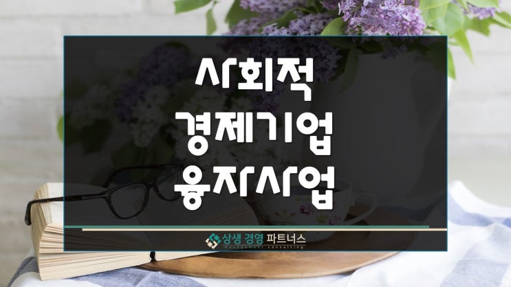  사회적경제기업과 협동조합 서민금융진흥원 정부정책자금 융자