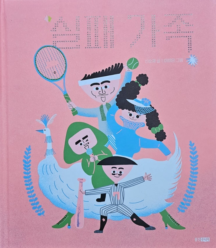 《실패 가족》, <b>야구</b>, 물집, <b>훈장</b>, 농구천재, 실패,갑옷... 