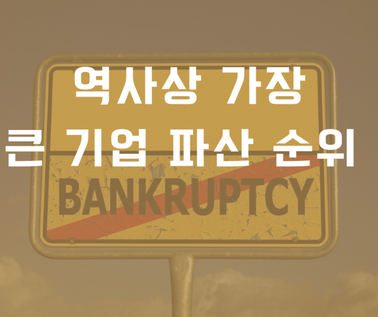  역사상 가장 큰 기업 파산 순위