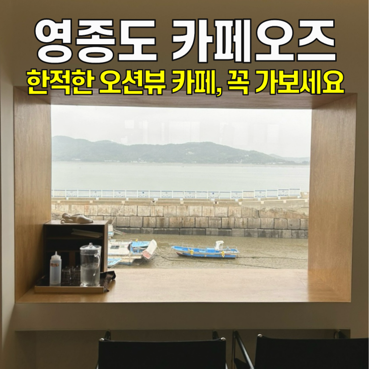  [영종도 카페] 카페오즈 Oars / 숨겨진 한적한 시골 오션뷰 카페