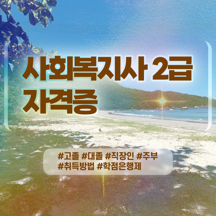  사회복지직공무원인터넷강의 ? 사회복지사 자격증을 조건이 안됐는데 인강으로 학점 따고 단기간에