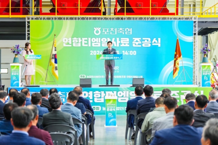  포천축협 연합TMR 사료공장 준공식