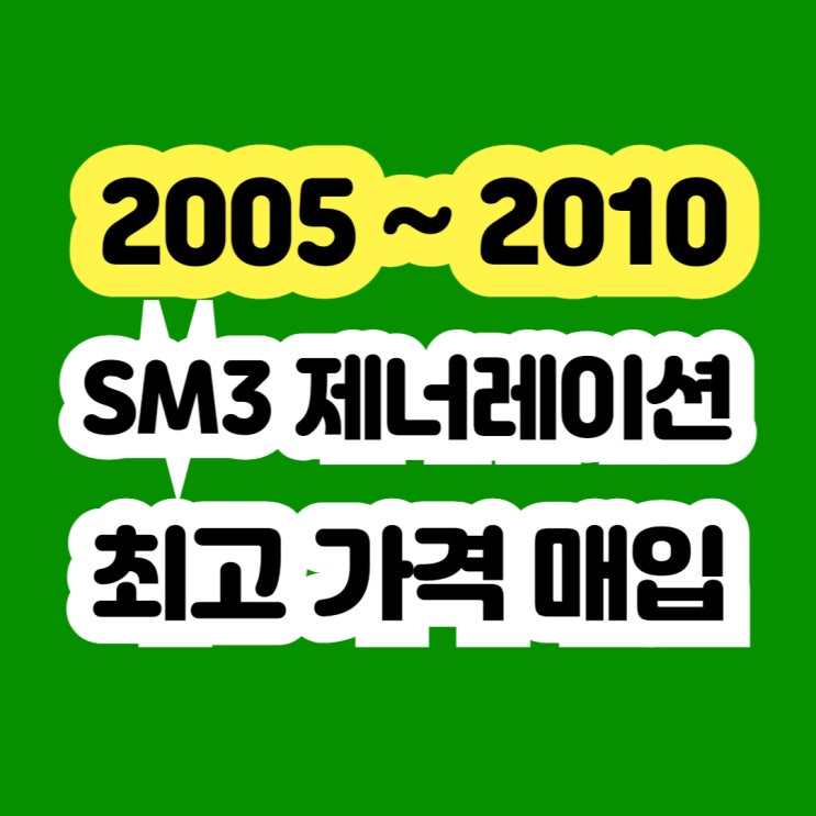  2009 sm3 판매? 제너레이션 판매하세요 에어컨고장 가능