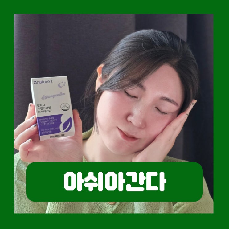  아쉬아간다 추출물 수면 영양제 숙면이 중요한 이유